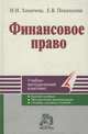 Финансовое право, Н. И. Химичева, Е. В. Покачалова 