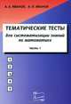 Математика. Тематические тесты для систематизации знаний. Часть 1. Учебное пособие, А. А. Иванов, А. П. Иванов 
