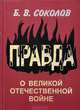 Правда о Великой Отечественной войне, Б. В. Соколов 