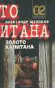 Золото капитана, Александр Щелоков 