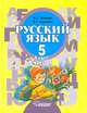 Русский язык. 5 класс. В 2-х частях. Часть 1. Учебник для специальных (коррекционных) образовательных учреждений II вида, Зикеев Анатолий Георгиевич, Коровин Кирилл Георгиевич 
