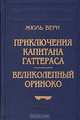 Приключения капитана Гаттераса. Великолепный Ориноко, Жюль Верн 