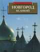 Новгород Великий, В. Булкин 