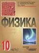Физика. 10 класс. В 2 частях. Часть 1, 