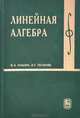 Линейная алгебра. Учебник, В. А. Ильин, Э. Г. Позняк 