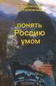 Понять Россию умом, С. Валянский, Д. Калюжный 