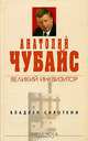Анатолий Чубайс. Великий инквизитор, Владлен Сироткин 