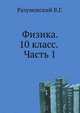Физика: учебник для учащихся 10 классов общеобразовательных учреждений в двух частях. Часть 1, Разумовский Василий Григорьевич, Сауров Юрий Аркадьевич, Орлов Владимир Алексеевич, Никифоров Геннадий Гершкович, Майер Валерий Вильгельмович 
