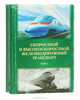 Скоростной и высокоскоростной железнодорожный транспорт (комплект из 2 книг), 