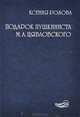 Подарок пушкиниста М. А. Цявловского, Ксения Розова 