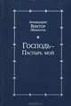Господь - Пастырь мой, Архимандрит Виктор (Мамонтов) 