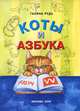 Коты и азбука, Галина Рудь 