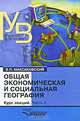 Общая экономическая и социальная география. Курс лекций. В 2 частях. Часть 2, В. П. Максаковский 