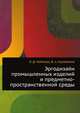 Эргодизайн промышленных изделий и предметно-пространственной среды: учеб. пособие для студ. вузов, обучающихся по спец. 'Дизайн', 'Эргоэкономика', Чайнова Л. Д., Конча Л. И., Чернышева О. Н. 
