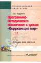Программно-методическое обеспечение к урокам "Окружающий мир" в 1-4 классах специальных (коррекционных) общеобразовательных учреждениях VIII вида, Кудрина Светлана Владимировна 