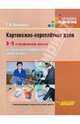 Картонажно-переплётное дело. 8-9 и профильные классы. Учебник для специальных (коррекционных) школ VIII вида, Васенков Геннадий Васильевич 