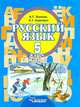Русский язык. 5 класс. В 2-х частях. Часть 2. Учебник для специальных (коррекционных) образовательных учреждений II вида, Зикеев Анатолий Георгиевич, Коровин Кирилл Георгиевич 