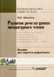 Развитие речи на уроках литературного чтения в старших классах специальных (коррекционных) учреждений VIII вида. Пособие для педагога-дефектолога, Шишкова Маргарита Игоревна 