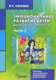 Эмоциональное развитие детей дошкольного возраста. Учебно-методическое пособие. В 2 частях. Часть 2, Н. С. Ежкова 