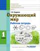 Окружающий мир. 1 класс. Рабочая тетрадь для специальной (коррекционной) общеобразовательной школы VIII вида, Светлана Владимировна Кудрина 
