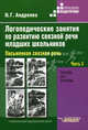 Логопедические занятия по развитию связной речи младших школьников. Пособие для логопеда. В 3-х частях. Часть 3: Письменная связная речь, Наталья Григорьевна Андреева 
