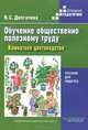 Обучение общественно полезному труду в специальных (коррекционных) образовательных учреждениях. Комнатное цветоводство. Пособие для педагога, Долгачева Вера Серафимовна 