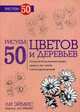 Рисуем 50 цветов и деревьев, Эймис Ли, Эймис Персис Ли 
