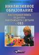 Конспекты занятий по формированию социально-уверенного поведения у дошкольников с ОВЗ. Практические материалы для педагогов инклюзивных образовательных организаций. Учебное пособие, Староверова Марина Семеновна, Валявко Светлана Михайловна, Аверьянова Елена Владимировна 
