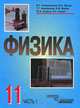 Физика. Учебник для учащихся 11 класса общеобразовательных учреждений. В 2-х частях. Часть 1, Разумовский Василий Григорьевич, Сауров Юрий Аркадьевич, Орлов Владимир Алексеевич, Никифоров Геннадий Гершкович, Майер Валерий Вильгельмович 