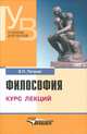 Философия. Курс лекций. Учебник для вузов, Петров Вадим Петрович 