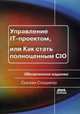 Управление IT-проектом, или Как стать полноценным CIO. Руководство, Снедакер Сьюзан 