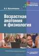 Возрастная анатомия и физиология, Красноперова Наталья Анатольевна 