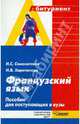 Самохотская, Харитонова: Французский язык. Пособие для поступающих в вузы, Самохотская Ираида Стефановна, Харитонова Ирина Викторовна 