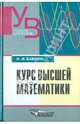 Курс высшей математики, Баврин Иван Иванович 