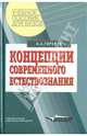 Концепции современного естествознания, Горелов Анатолий Алексеевич 