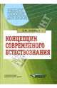 Концепции современного естествознания, Солопов Евгений Фролович 