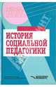 История социальной педагогики. Хрестоматия-учебник, Галагузова М. А., Лушников А. М., Дорохова Т. С. 
