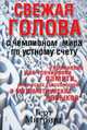 Свежая голова с чемпионом мира по устному счету. Упражнения для тренировки памяти, логических способностей и математических навыков, Митринг Герт 