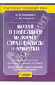 Новая и новейшая история стран Европы и Америки. Часть 1, Пономарев Михаил Викторович, Смирнова Светлана Юрьевна 