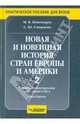 Новая и новейшая история стран Европы и Америки. В 3 частях. Часть 2, Пономарев Михаил Викторович, Смирнова Светлана Юрьевна 