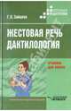 Жестовая речь. Дактилология. Учебник для вузов, Зайцева Галина Лазаревна 