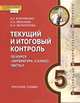 Текущий и итоговый контроль по курсу "Литература. 5 класс". Контрольно-измерительные материалы. В 2 частях. Часть 2, Корниенко Наталия Григорьевна, Межуева Людмила Алексеевна, Филиппова Елена Николаевна 