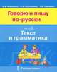 Говорю и пишу по-русски. В 3 частях. Часть 3. Текст и грамматика. Учебное пособие для детей 8-12 лет, Е. В. Какорина, Ю. Л. В. Костылева, Т. В. Савченко 