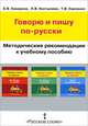 Говорю и пишу по-русски. Методические рекомендации к учебному пособию. Книга для учителя, Е. В. Какорина, Л. В. Костылева, Т. В. Савченко 