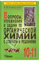 Вопросы, упражнения и задачи по органической химии с ответами и решениями. 10-11 классы, Вивюрский Василий Яковлевич 