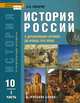 История России с древнейших времен до конца XVII века. 10 класс. В 2 частях. Часть 1. Углубленный уровень, А. Н. Сахаров 