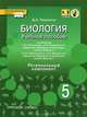Биология. 5 класс. Учебное пособие. К учебникам А. А. Плешакова, Э. Л. Введенского, Д. А. Темников 