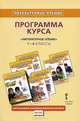 Литературное чтение. 1-4 классы. Программа курса, Г. С. Меркин, Б. Г. Меркин, С. А. Болотова 