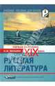Русская литература ХIХ века (первая половина), Якушин Николай Иванович 