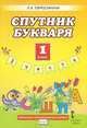 Спутник букваря. 1 класс. В 2 частях. Часть 1. Рабочая тетрадь. К учебнику Л. А. Ефросининой, Т. Ю. Шляхтиной "Букварь", Ефросинина Любовь Александровна 